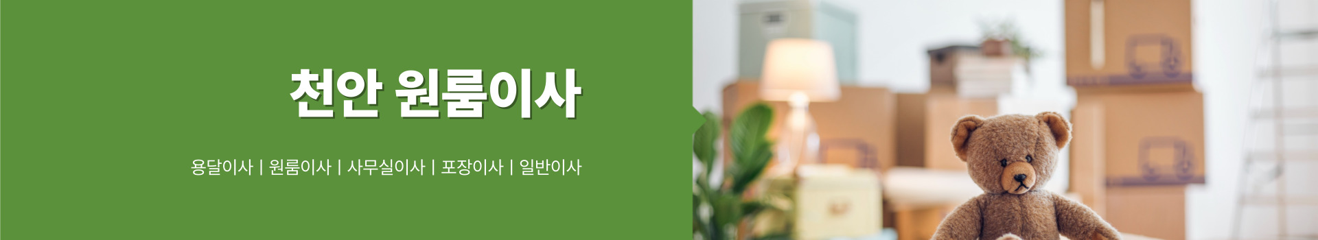 천안미니용달원룸이사 PC 비주얼 0